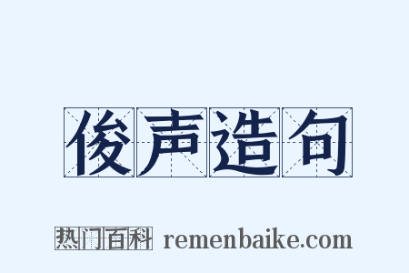 俊声造句是什么意思的图片